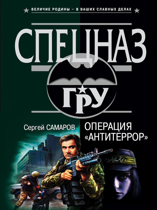 Title details for Операция «Антитеррор» by Сергей Самаров - Available